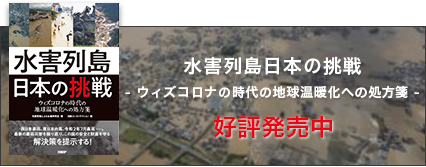 水害列島日本の挑戦